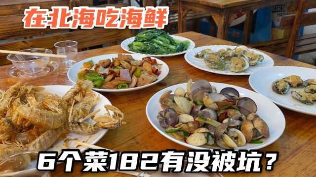 在广西北海美食街吃海鲜,点6个菜花了182块,这消费算不算贵?