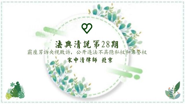 法典清说 第28期 霸座男诉央视败诉,公开违法不具隐私权和名誉权