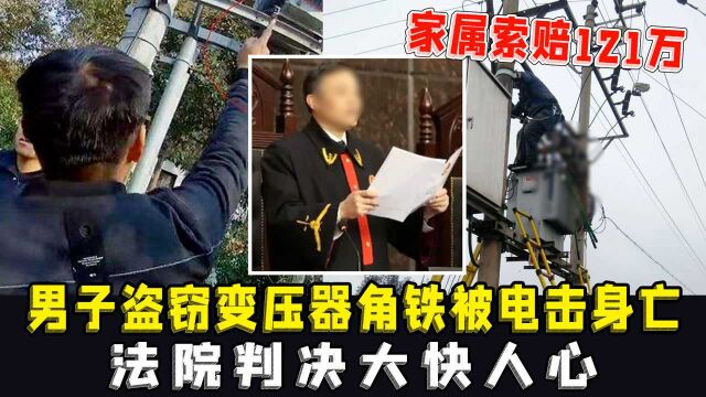 江苏男子盗变压器角铁被电死,家属起诉电力公司赔偿121万,法院这样判