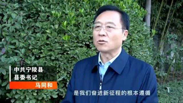 答好“商丘之问” |对话宁陵县委书记马同和