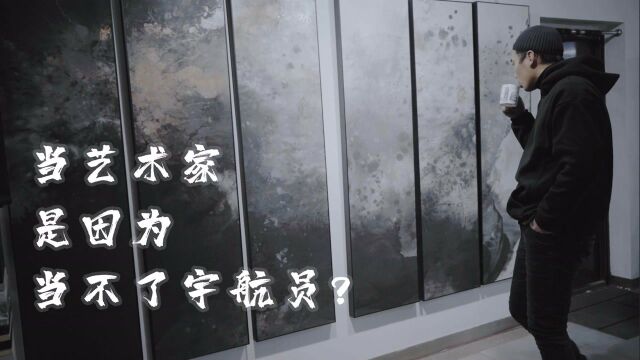 【原创纪录片】他说ⷨ‰𚦜葉𖢀”——当艺术家是因为当不了宇航员ⷥ쩝’年艺术家李皓聊当代艺术