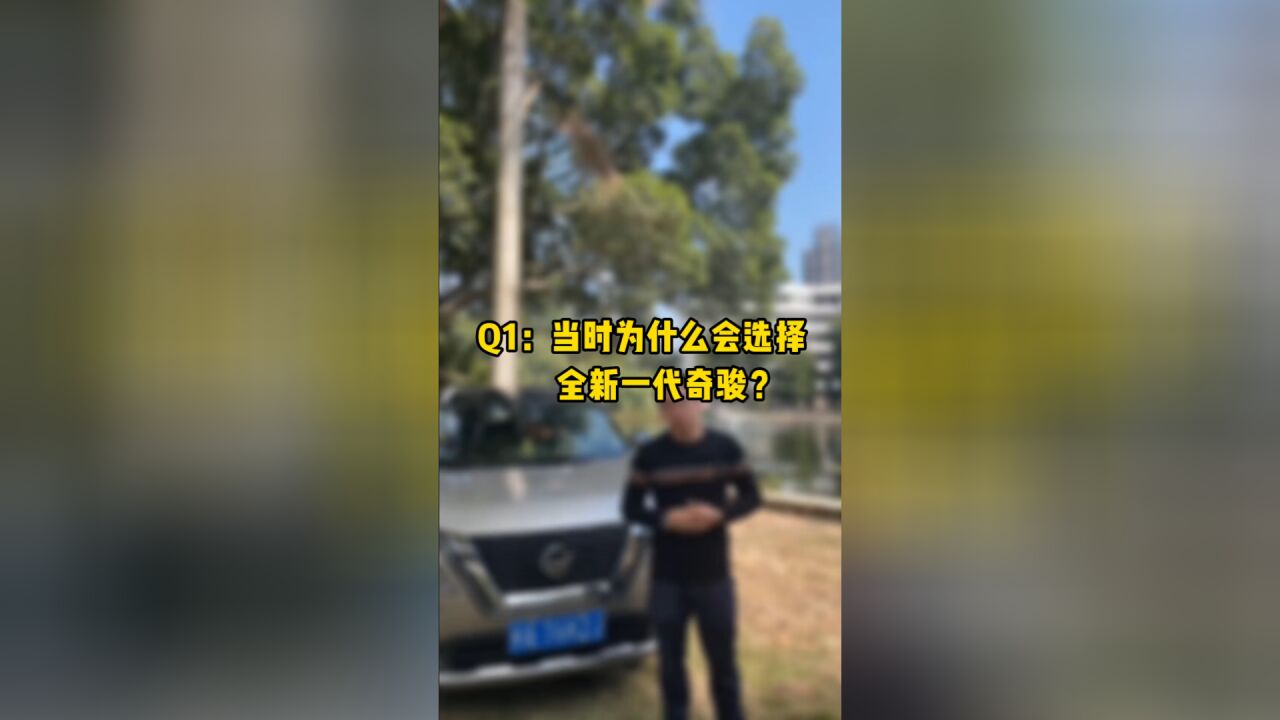 全新一代奇骏用车100天,告诉你购买的原因?