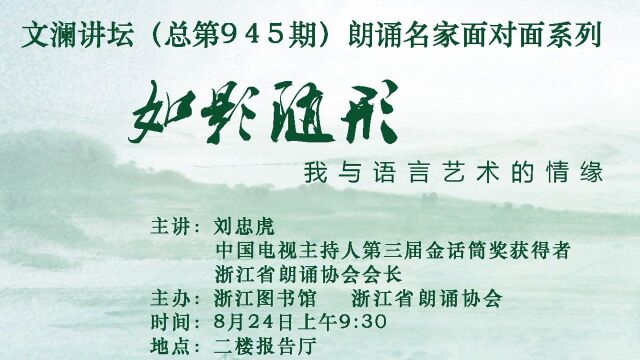 浙江图书馆 浙江省朗诵协会 文澜讲坛“朗诵名家面对面”:刘忠虎《如影随形——我与语言艺术的情缘》