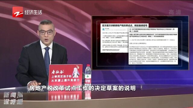 中国人大网公开两份房地产税改革试点相关文件