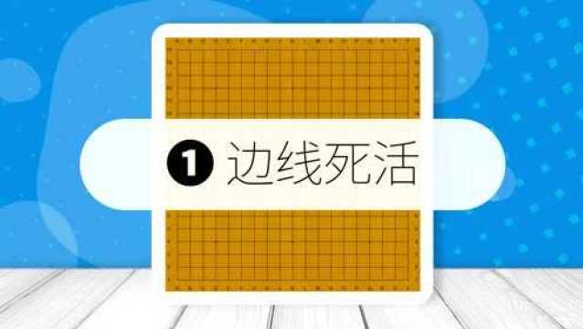 第20集 围棋死活基本知识:边角死活常形