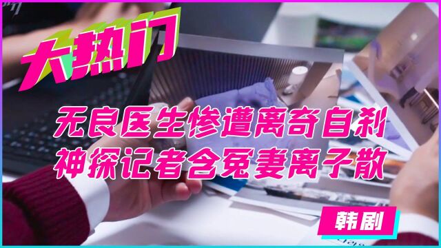 无良医生惨遭离奇自刹,神探记者含冤妻离子散 韩剧《大热门》3