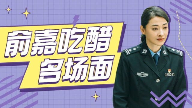 民警老林:俞嘉在线吃醋,酸味冲天了!