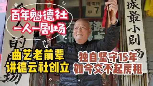 北京于老爷子讲德云社渊源,一人坚守魁德社15年,交不起4万房租