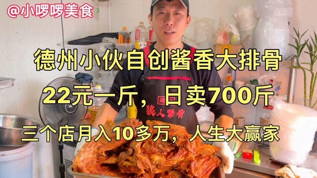 山东小伙卖特色手撕大骨头,22元一斤,日卖700斤,三店月入10万