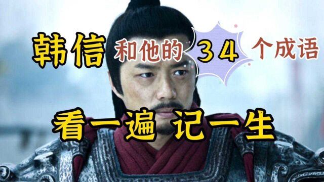 韩信和他的34个成语!看一遍包记终生