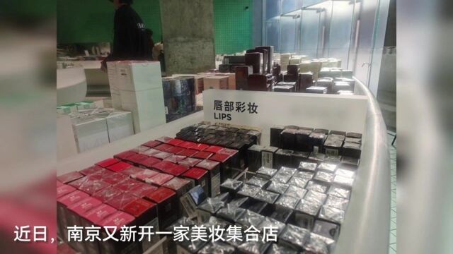 多家美妆集合店抢滩南京市场,一边融资一边亏损