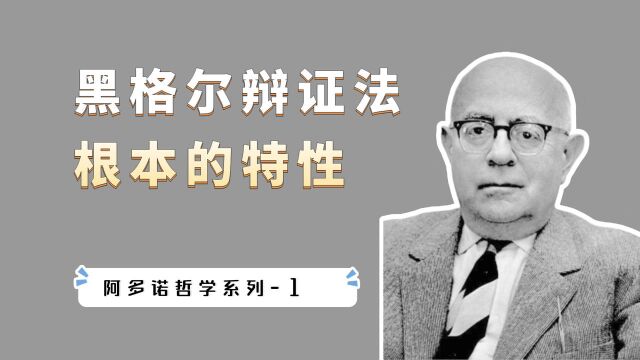 为什么黑格尔辩证法的本质是“否定的”?看哲学家阿多诺怎么说?