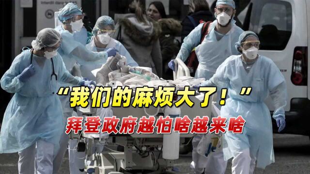 “我们的麻烦大了!”噩梦时刻已经到来,拜登政府越怕啥越来啥