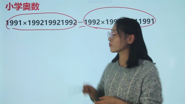 小学数学:1991*1992199219921992*199119911991,如何计算?