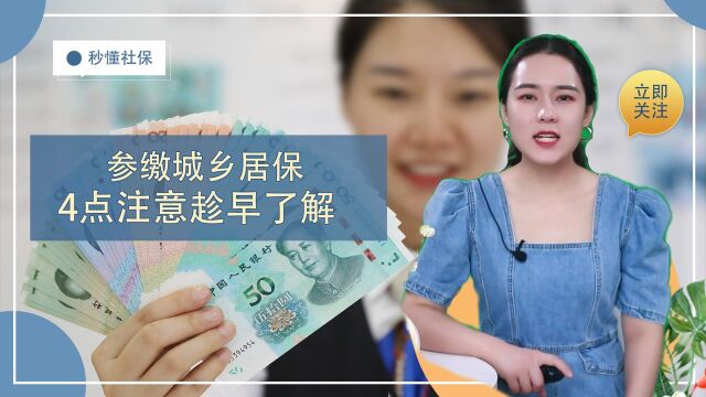 农民参缴城乡居民社保,最好多注意这4件事,不然社保待遇难享受