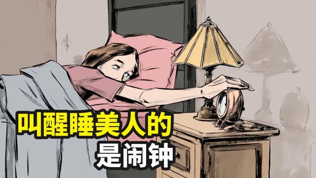 荒诞脑洞动画,叫醒睡美人的不是白马王子,而是烦人的闹钟