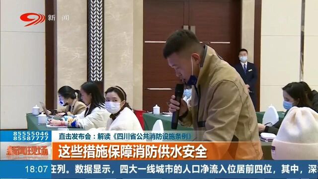 公共消防设施不了解?赶紧直击发布会,带你解读相关条例