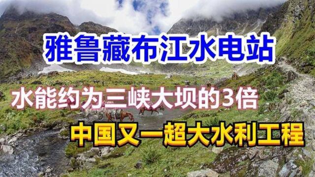 雅鲁藏布江水电站,水能约为三峡大坝的3倍,印度为何强烈反对