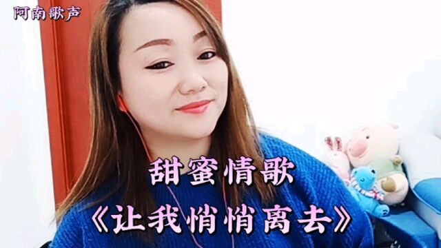 阿南带来一首《让我悄悄离去》除了离去,别无选择,人生无奈何!