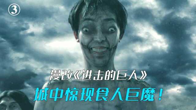 岛国惊现百米巨人,将人类当鸡仔一样啃食,漫改电影《进击的巨人》第三集