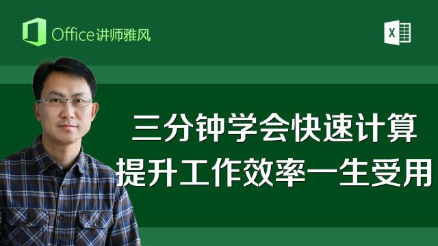 三分钟学会Excel快速计算,常用计算轻松自如,提升工作效率受用无穷