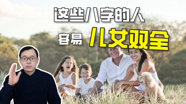 哪些八字特征的人有儿女双全的命?| 江南易林