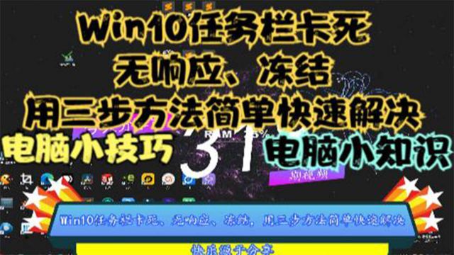 Win10任务栏卡死、无响应、冻结,用三步方法简单快速解决