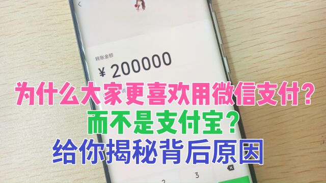 同样是支付,为什么大家更喜欢用微信而不是支付宝?揭秘背后原因