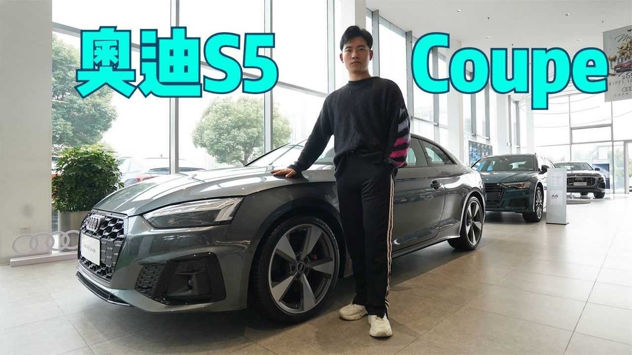 “扮猪吃老虎”?评测奥迪S5 Coupe,61.98万元起售