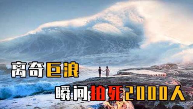 史上罕见的工程灾难!离奇巨浪从250米高空拍落,2000人瞬间死亡