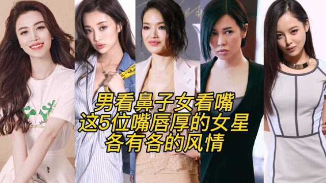 男看鼻子女看嘴?6位厚嘴唇女星,风情和“香肠嘴”就在一念之间