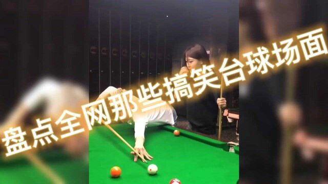 盘点全网那些搞笑台球场面.你笑了吗?