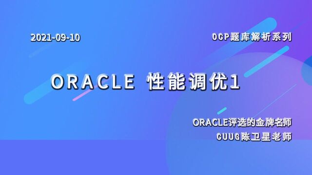 CUUG OCP公开课第138期9月10日Oracle性能调优1(二)