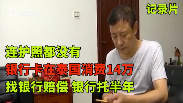 人和卡都在国内,边护照都没有,短信提示在泰国消费14万!找银行赔偿,银行:你最好走法律途径!