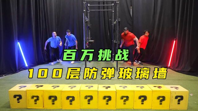 100层防弹玻璃墙有多结实?谁先打破它就可以获得10万奖金