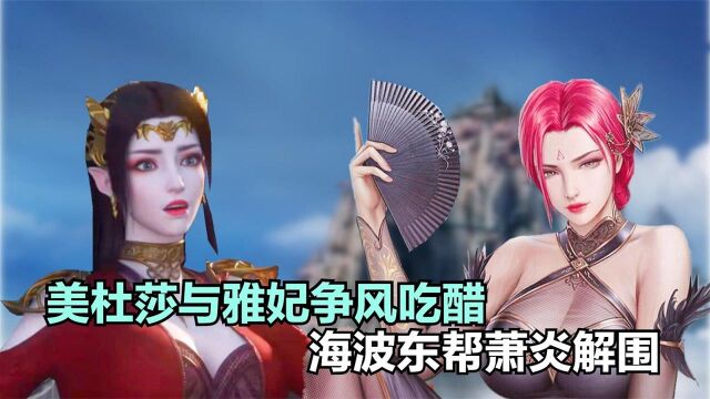 斗破苍穹:美杜莎与雅妃争风吃醋,海波东巧妙帮萧炎解围