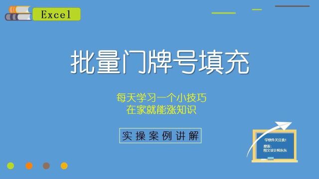 Excel门牌号快速填充,办公常用技巧,有效提高工作效率