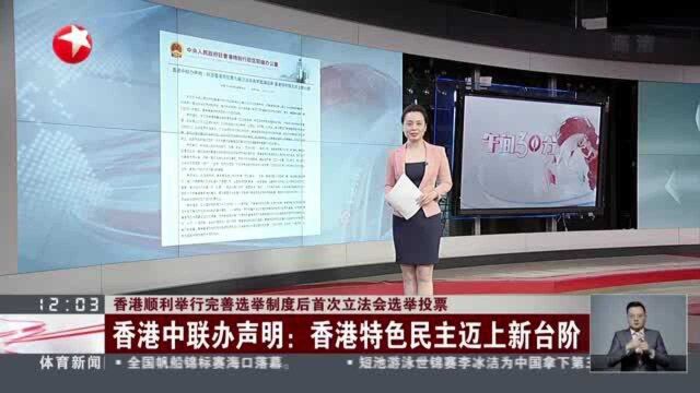 香港顺利举行完善选举制度后首次立法会选举投票:香港中联办声明——香港特色民主迈上新台阶