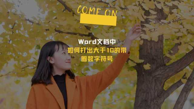 Word文档中如何打出大于10的带圈数字符号