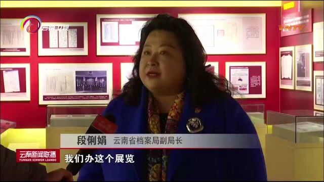 “百年恰是风华正茂”主题档案文献展正式开展