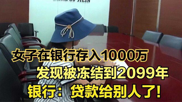 女子去银行存1000万,却被冻结到2099年,银行:贷款给别人了!