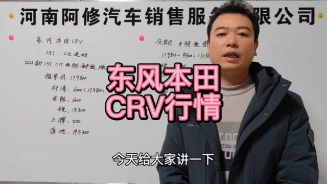 东风本田crv行情落地车价预算分享一,供大家买车参考,希望大家买车不吃亏