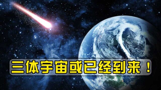 宇宙中存在高级文明吗?为何从不来地球?三体宇宙或已经到来!