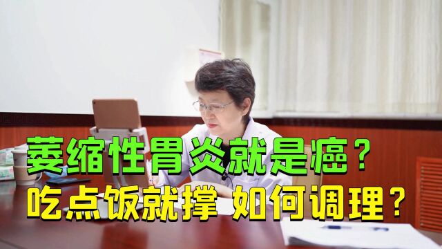 萎缩性胃炎就是胃癌?吃点饭就撑,医生:这误会有点深!