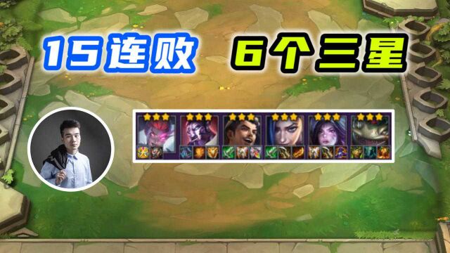 【全网首发】15连跪收菜!6个三星五费!