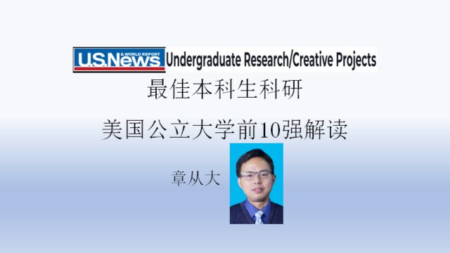 最佳本科生科研美国公立大学前10强解读,含加州大学伯克利分校