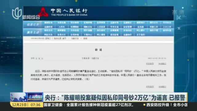 央行:“陈耀明投案疑似因私印同号钞2万亿”为谣言 已报警