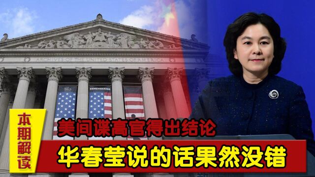 美国“惧怕”中国了?美间谍高官得出结论!华春莹说的话果然没错