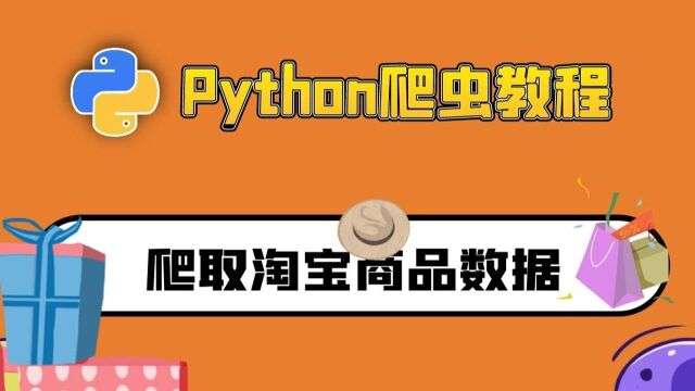 python爬虫教程:爬取淘宝商品数据