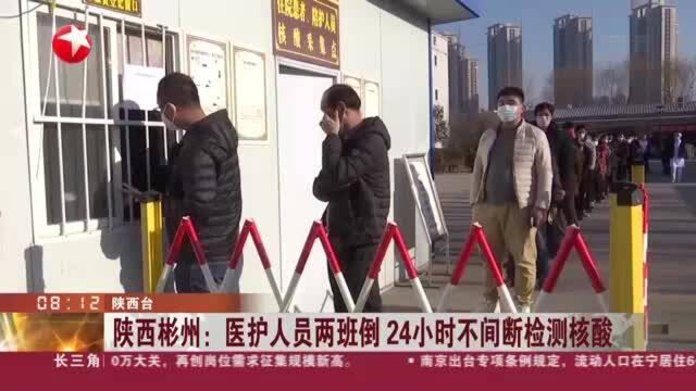 陕西彬州:医护人员两班倒 24小时不间断检测核酸